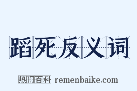 蹈死反义词是什么意思的图片